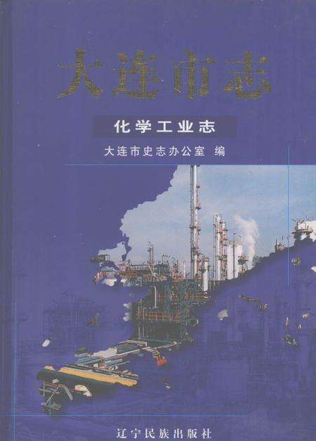 2004-大连市志  化学工业志.pdf电子版_辽宁省志缩略图
