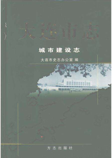2004-大连市志  城市建设志.pdf电子版_辽宁省志缩略图