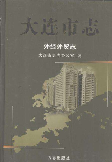2004-大连市志  外经外贸志.pdf电子版_辽宁省志缩略图