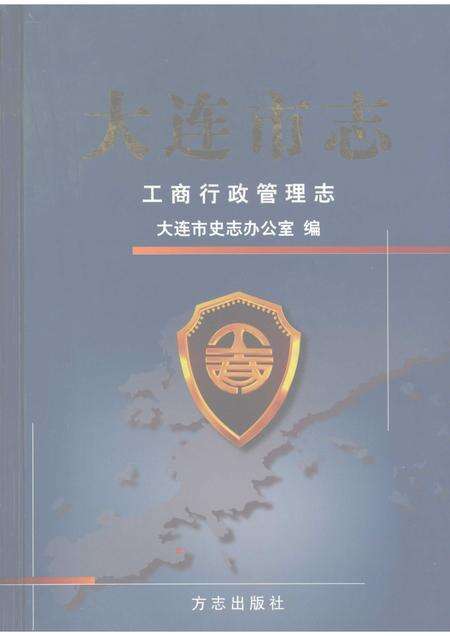 2004-大连市志  工商行政管理志.pdf电子版_辽宁省志缩略图