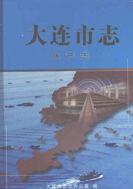2004-大连市志  水产志.pdf电子版_辽宁省志缩略图