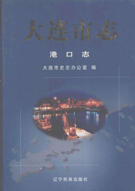 2004-大连市志  港口志.pdf电子版_辽宁省志缩略图