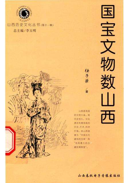 2004-山西历史文化丛书  第11辑  国宝文物数山西.pdf电子版_山西省志缩略图