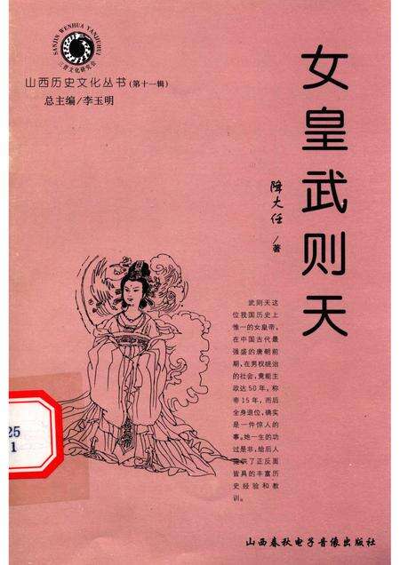 2004-山西历史文化丛书  第11辑  女皇武则天.pdf电子版_山西省志缩略图
