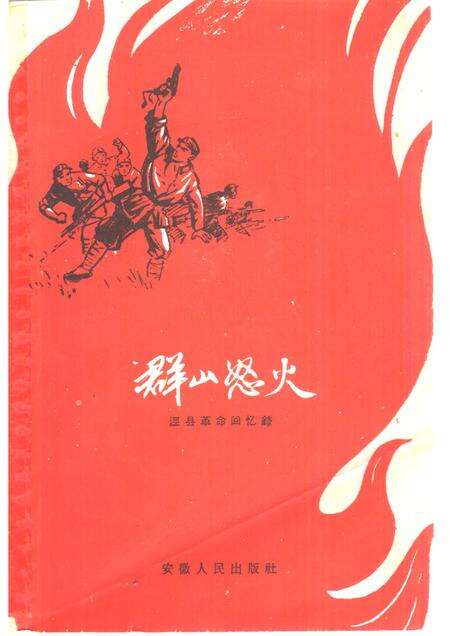 1961版群山怒火  泾县革命回忆录.pdf电子版_安徽省志缩略图