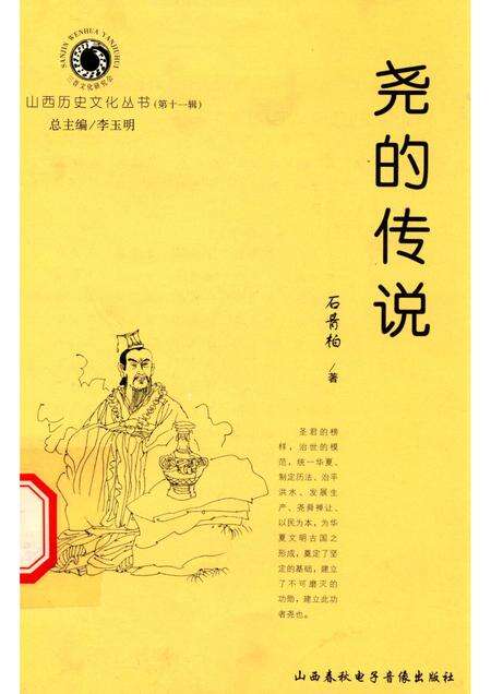 2004-山西历史文化丛书  第11辑  尧的传说.pdf电子版_山西省志缩略图