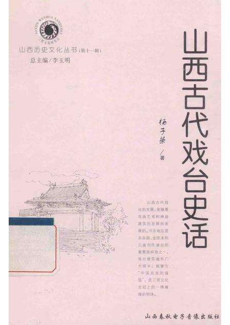 2004-山西历史文化丛书  第11辑  山西古代戏台史话.pdf电子版_山西省志缩略图