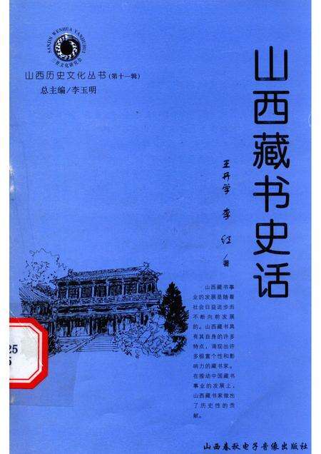 2004-山西历史文化丛书  第11辑  山西藏书史话.pdf电子版_山西省志缩略图