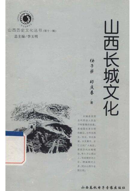 2004-山西历史文化丛书  第11辑  山西长城文化.pdf电子版_山西省志缩略图