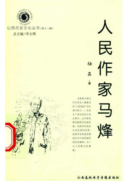2004-山西历史文化丛书  第12辑  人民作家马烽.pdf电子版_山西省志缩略图