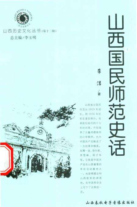 2004-山西历史文化丛书  第12辑  山西国民师范史话.pdf电子版_山西省志缩略图