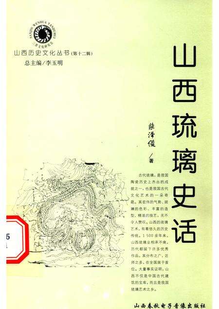 2004-山西历史文化丛书  第12辑  山西琉璃史话.pdf电子版_山西省志缩略图