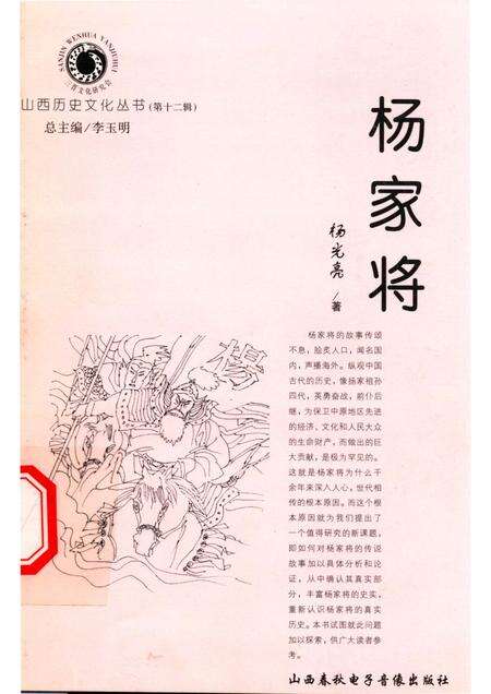 2004-山西历史文化丛书  第12辑  杨家将.pdf电子版_山西省志缩略图