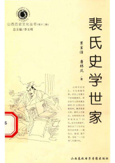 2004-山西历史文化丛书  第12辑  裴氏史学世家.pdf电子版_山西省志缩略图
