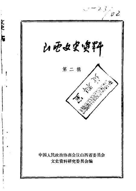 1962-山西文史资料  第2辑.pdf电子版_山西省志缩略图