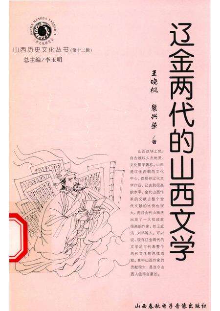 2004-山西历史文化丛书  第12辑  辽金两代的山西文学.pdf电子版_山西省志缩略图