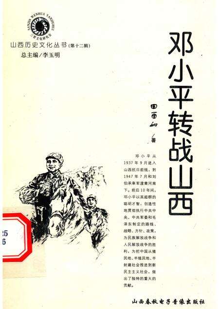 2004-山西历史文化丛书  第12辑  邓小平转战山西.pdf电子版_山西省志缩略图