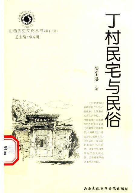 2004-山西历史文化丛书  第13辑  丁村民宅与民俗.pdf电子版_山西省志缩略图