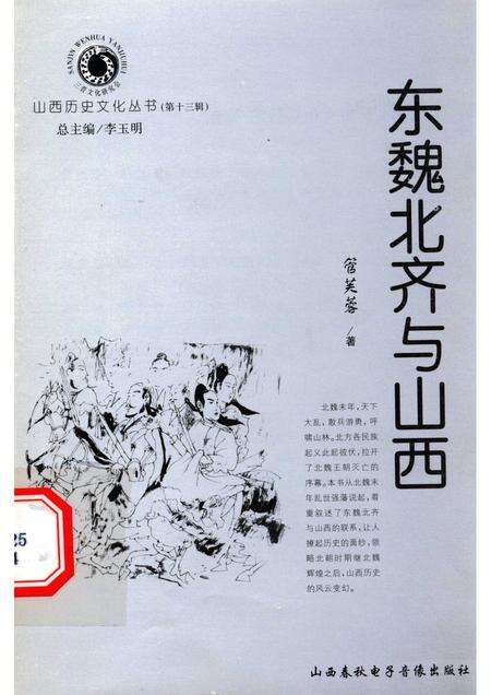 2004-山西历史文化丛书  第13辑  东魏北齐与山西.pdf电子版_山西省志缩略图