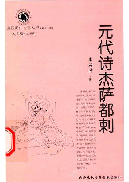 2004-山西历史文化丛书  第13辑  元代诗杰萨都剌.pdf电子版_山西省志缩略图