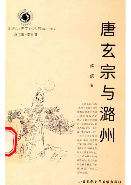 2004-山西历史文化丛书  第13辑  唐玄宗与潞州.pdf电子版_山西省志缩略图