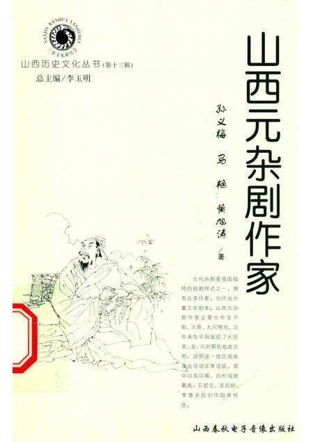 2004-山西历史文化丛书  第13辑  山西元杂剧作家.pdf电子版_山西省志缩略图