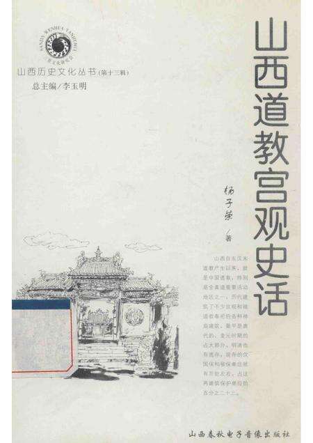 2004-山西历史文化丛书  第13辑  山西道教宫观史话.pdf电子版_山西省志缩略图