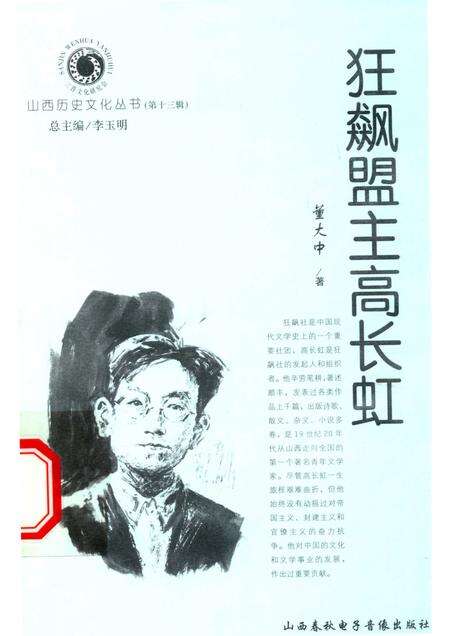 2004-山西历史文化丛书  第13辑  狂飙盟主高长虹.pdf电子版_山西省志缩略图