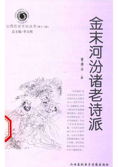 2004-山西历史文化丛书  第13辑  金末河汾诸老诗派.pdf电子版_山西省志缩略图