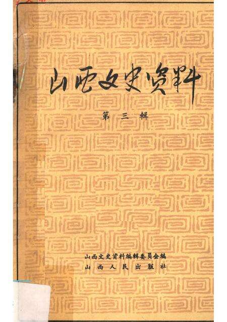 1962-山西文史资料  第3辑.pdf电子版_山西省志缩略图