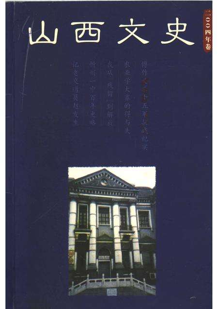 2004-山西文史  2004卷  总第1期.pdf电子版_山西省志缩略图