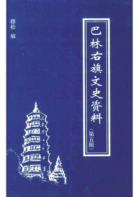 2004-巴林右旗文史资料  第5辑.pdf电子版_内蒙古志缩略图
