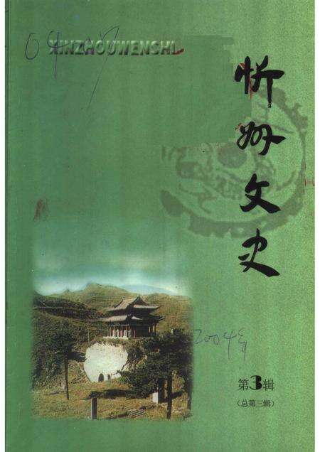 2004-忻州文史  第3辑  总第3辑.pdf电子版_山西省志缩略图