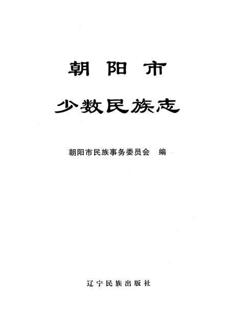 2004-朝阳市少数民族志.pdf电子版_辽宁省志缩略图
