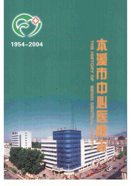2004-本溪市中心医院志  1954-2004.pdf电子版_辽宁省志缩略图