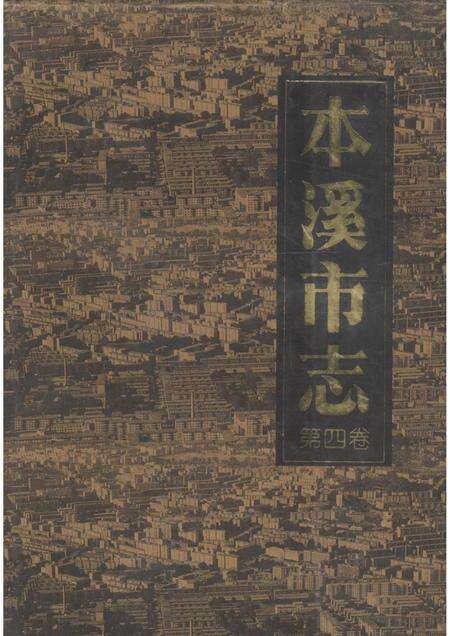 2004-本溪市志  第4卷.pdf电子版_辽宁省志缩略图
