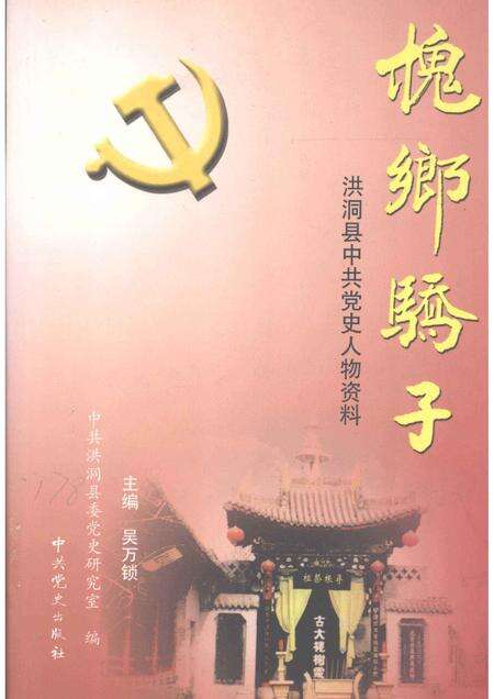2004-槐乡骄子  洪洞县中共党史人物资料.pdf电子版_山西省志缩略图