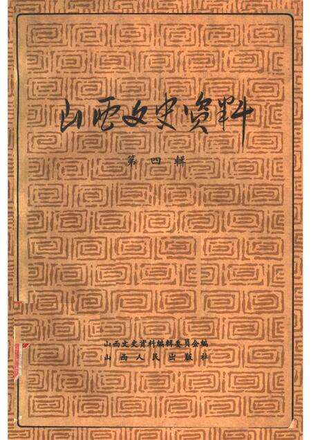 1962-山西文史资料  第4辑.pdf电子版_山西省志缩略图