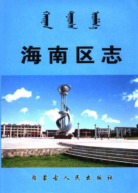 2004-海南区志.pdf电子版_内蒙古志缩略图