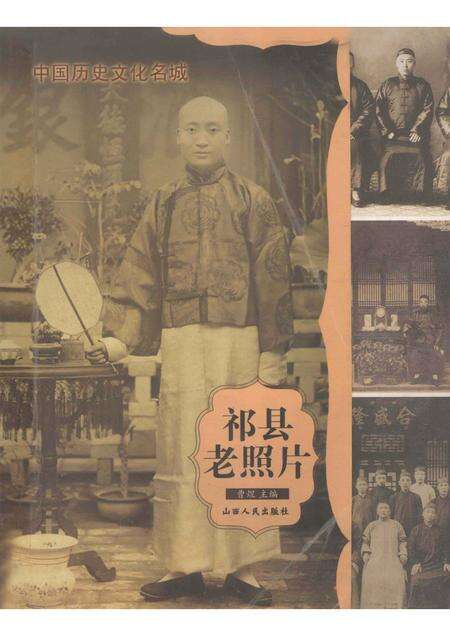 2004-祁县老照片.pdf电子版_山西省志缩略图