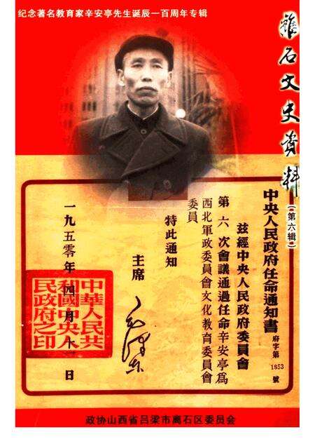 2004-离石文史资料  第6辑  纪念著名教育家辛安亭先生诞辰一百周年专辑.pdf电子版_山西省志缩略图