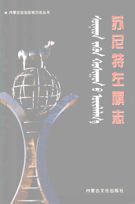 2004-苏尼特左旗志.pdf电子版_内蒙古志缩略图