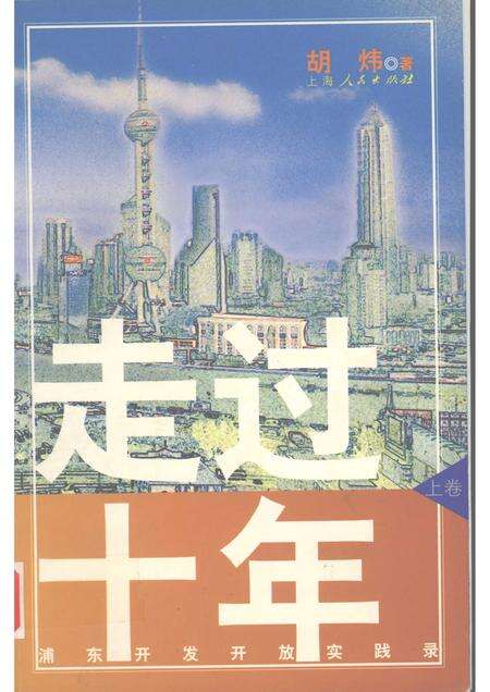 2004-走过十年：浦东开发开放实践录  上.pdf电子版_上海市志缩略图
