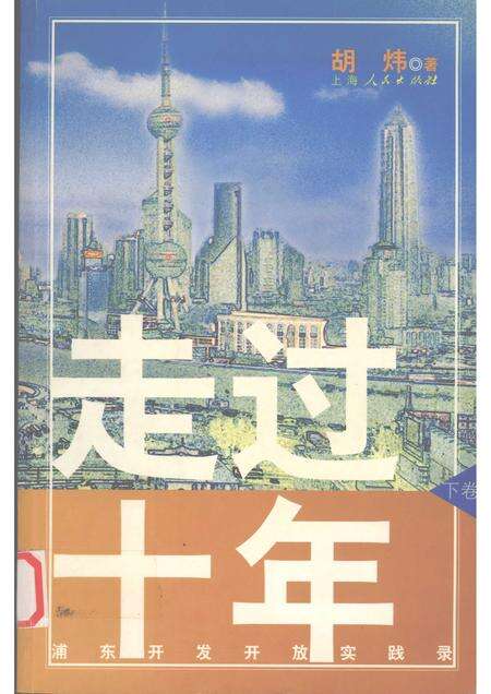 2004-走过十年：浦东开发开放实践录  下.pdf电子版_上海市志缩略图