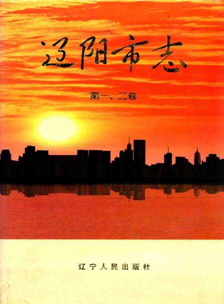 2004-辽阳市志  第1-2卷合订.pdf电子版_辽宁省志缩略图