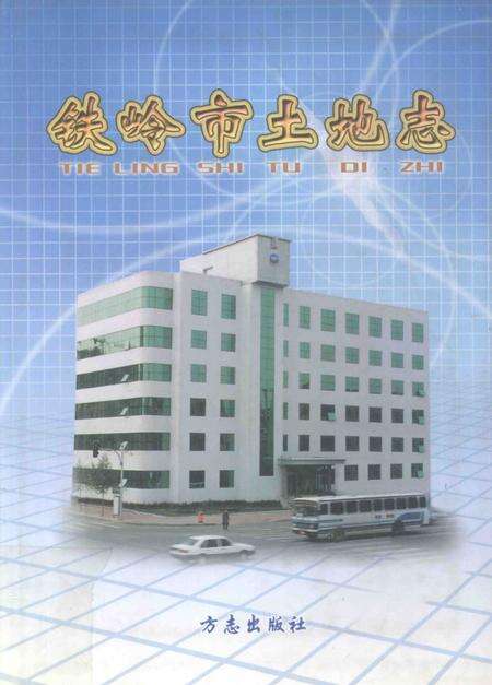 2004-铁岭市土地志.pdf电子版_辽宁省志缩略图