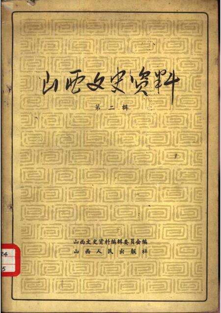 1962年02月第1版-山西文史资料  第2辑.pdf电子版_山西省志缩略图
