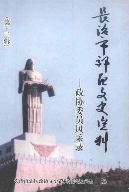 2004-长治市郊区文史资料  第13辑  政协委员风采录.pdf电子版_山西省志缩略图