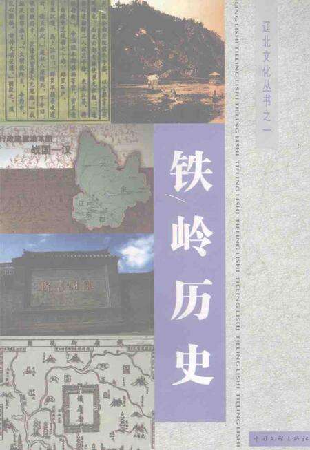 2004.06-《辽北文化丛书》之一  铁岭历史.pdf电子版_辽宁省志缩略图