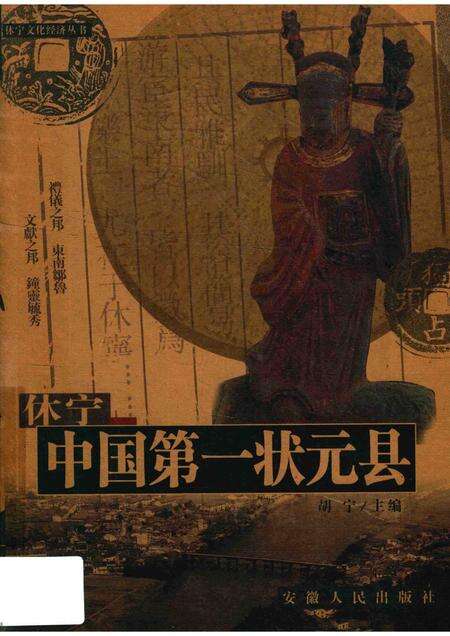 2004版休宁-中国第一状元县.pdf电子版_安徽省志缩略图